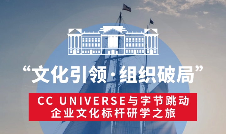 “文化引領·組織破局”—CC UNIVERSE與字節(jié)跳動企業(yè)文化標桿游學(圖1)