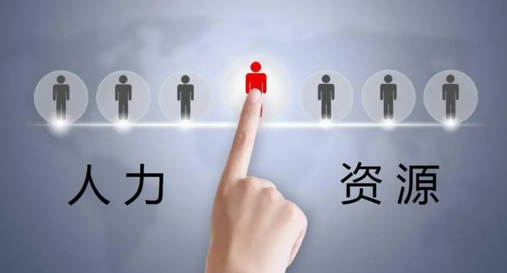 人力資源.png