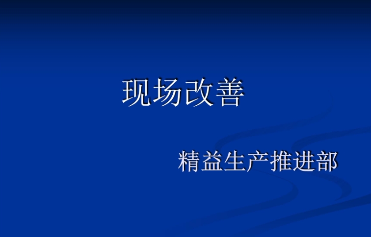精益持續(xù)改善——改善提案制度(圖1)