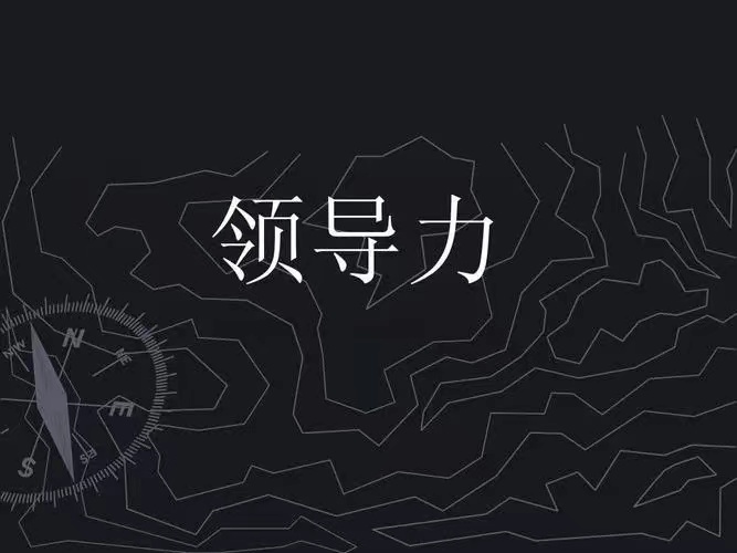 領(lǐng)導(dǎo)力.jpg