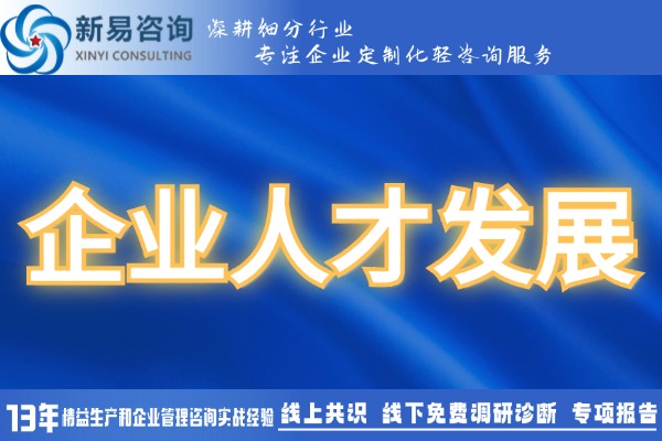 企業(yè)人才發(fā)展