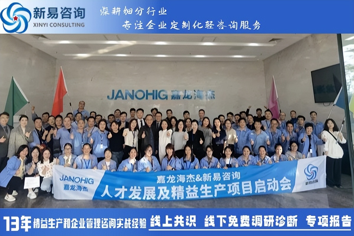 東莞市嘉龍海杰電子科技有限公司&新易咨詢?nèi)瞬虐l(fā)展&精益生產(chǎn)項(xiàng)目正式啟動(dòng)(圖1)