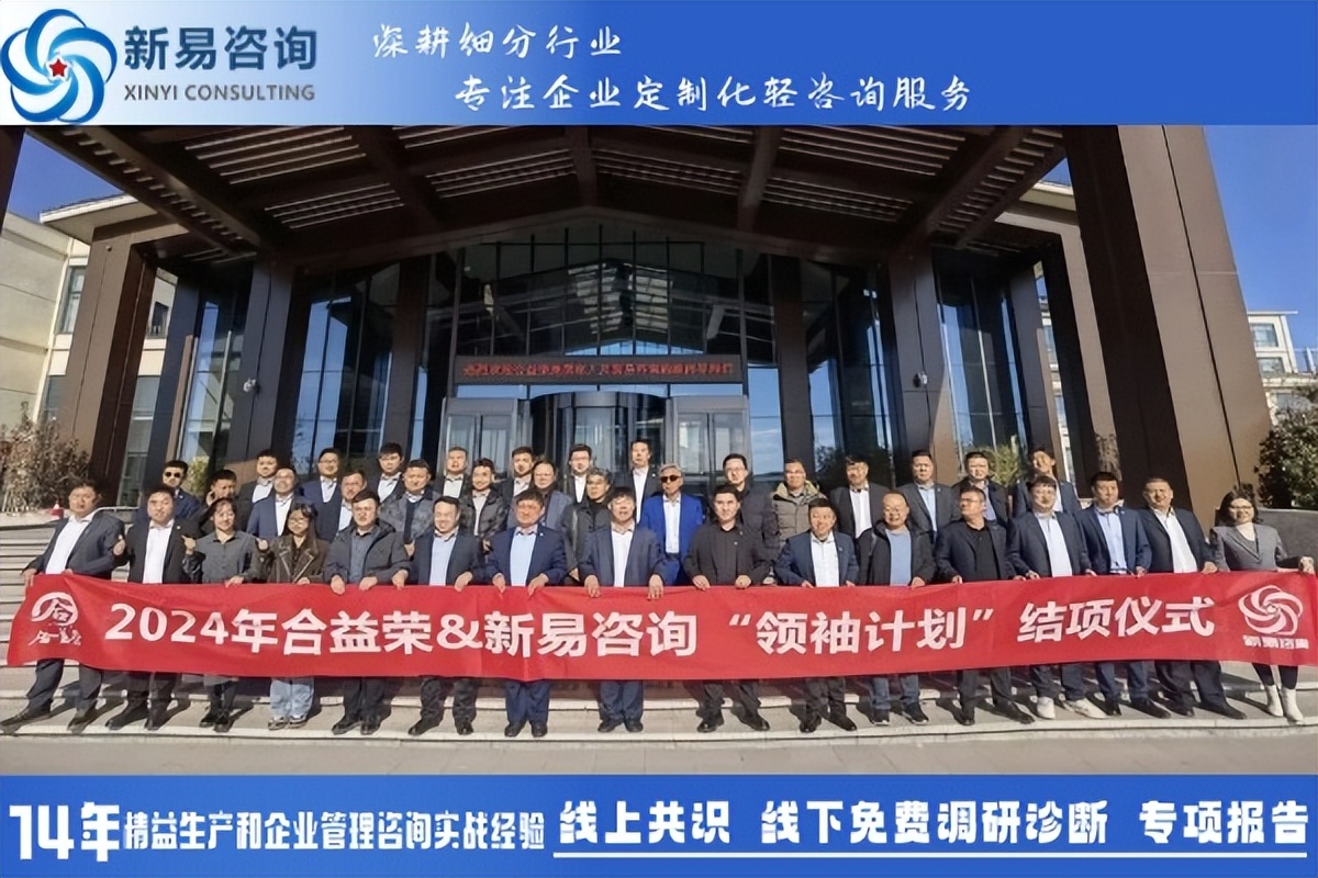 合益榮&新易咨詢組織管理人才發(fā)展“領(lǐng)袖計(jì)劃”項(xiàng)目圓滿結(jié)項(xiàng)(圖1)