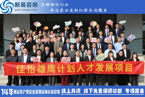 佳怡供應(yīng)鏈&新易咨詢?nèi)瞬虐l(fā)展項(xiàng)目“雄鷹計(jì)劃”圓滿結(jié)項(xiàng)(圖1)