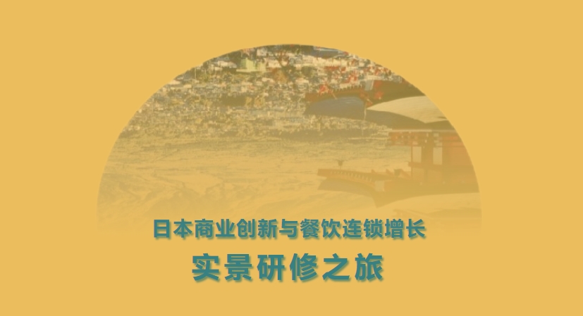 日本商業(yè)創(chuàng)新與餐飲連鎖增長標(biāo)桿游學(xué)之旅——新易咨詢(圖1)