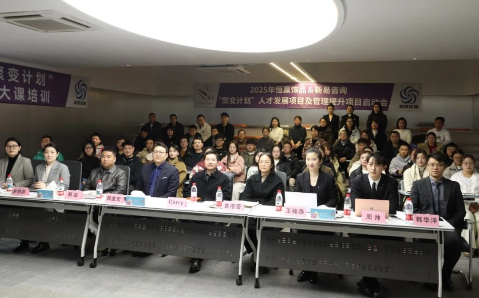 義烏市恒贏飾品&新易咨詢?nèi)瞬虐l(fā)展項目與管理提升項目正式啟動(圖1)