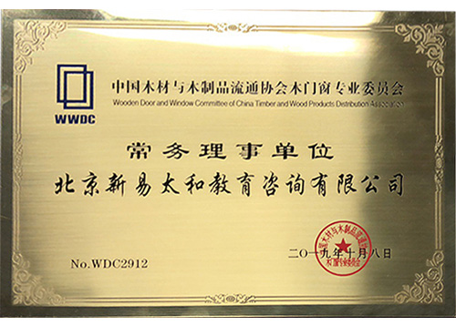 中國(guó)木材與木制品流通協(xié)會(huì)木門窗專業(yè)委員會(huì)