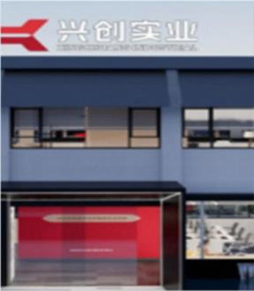 浙江興創(chuàng)商貿(mào)
