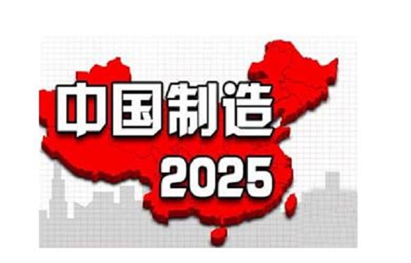 新易咨詢 中國制造2025
