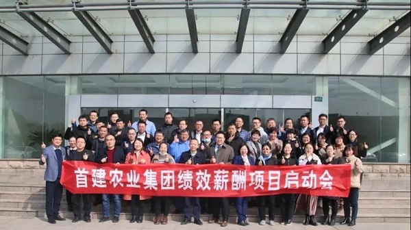 新易咨詢 首建農業(yè) 績效薪酬項目