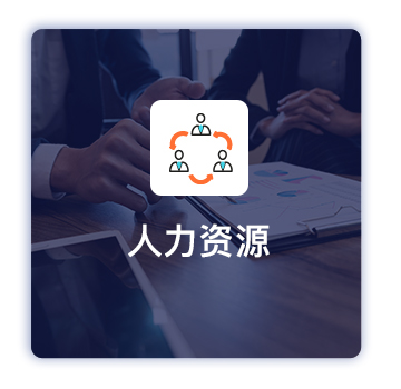 人力資源 企業(yè)組織架構(gòu)不清晰?職責(zé)不明確?(圖1)
