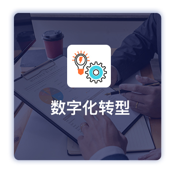 數(shù)字化轉(zhuǎn)型困難，找不到方法與路徑(圖2)