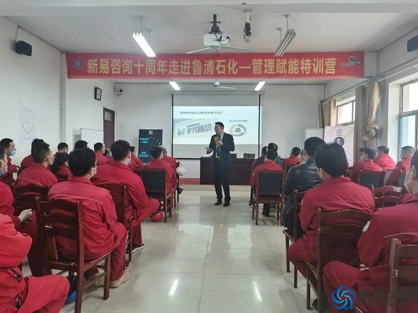 新易咨詢10周年感恩行動①——走進魯清石化 管理賦能專場內(nèi)訓(xùn)(圖2)