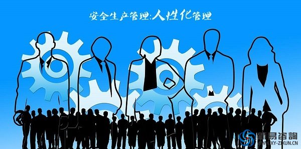 如何做好企業(yè)安全管理——新易咨詢(圖1)