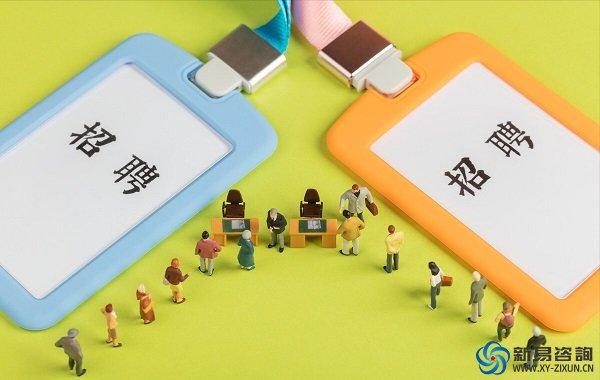教你如何成為金牌面試官——新易咨詢(圖2)