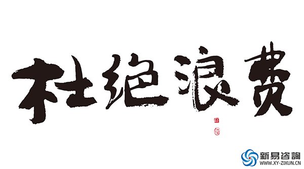 《豐田生產(chǎn)方式》連載3——5個為什么 徹底杜絕浪費(fèi)(圖2)