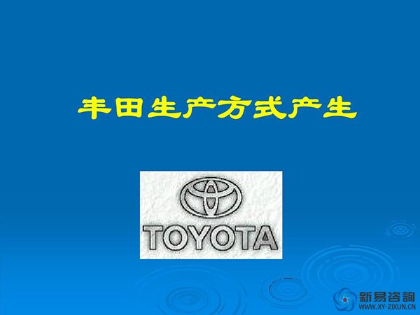 《豐田生產(chǎn)方式》連載13——日本式的增長(zhǎng)方式(圖1)