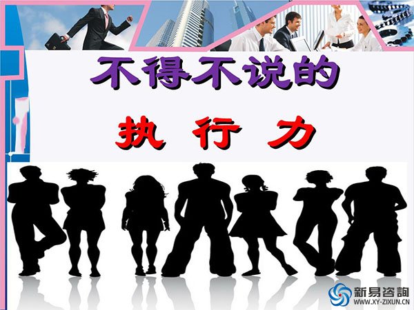 執(zhí)行力，才是你最了不起的才華(圖1)