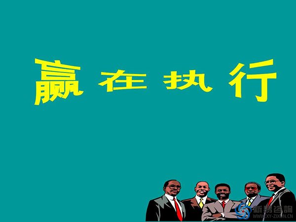 執(zhí)行力，才是你最了不起的才華(圖2)