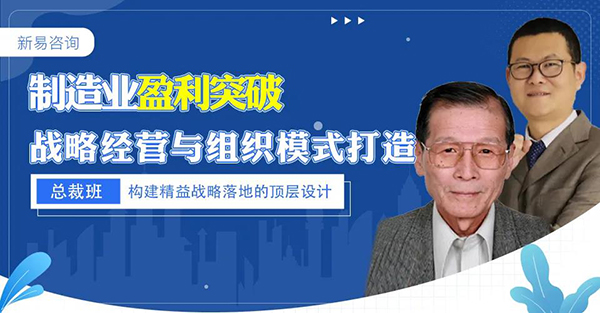 制造業(yè)盈利模式突破—戰(zhàn)略經(jīng)營與組織模式打造·總裁班(圖1)