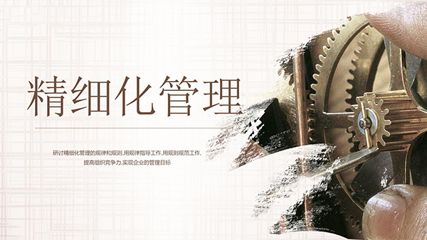 精細(xì)化管理的核心內(nèi)容(圖1)