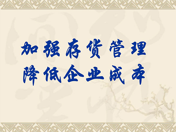 新易咨詢：如何加強(qiáng)庫(kù)存管理？(圖1)