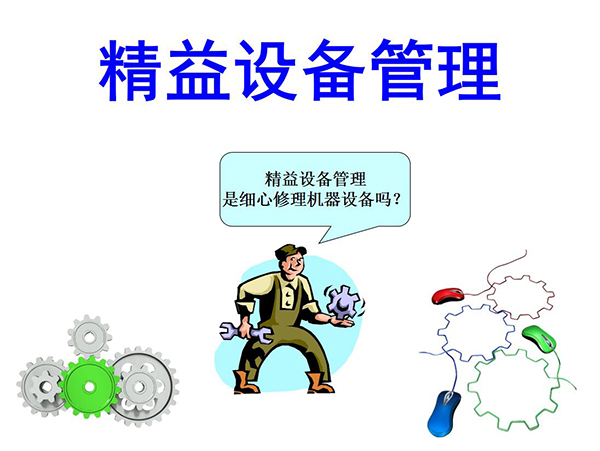 做好設(shè)備管理幾個(gè)要點(diǎn)(圖1)