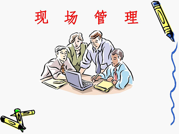 現(xiàn)場(chǎng)管理的基本方法有哪些(圖2)