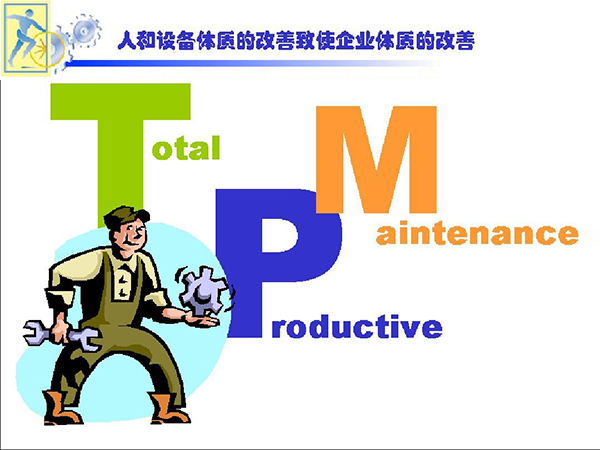 如何正確的推行TPM管理工作？(圖1)